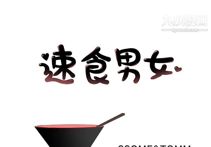 《速食男女》漫画 第2話