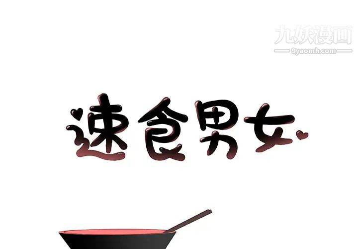 《速食男女》漫画 第24話