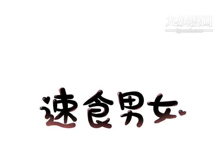 《速食男女》漫画 第25話