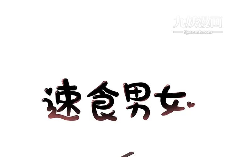 《速食男女》漫画 第26話