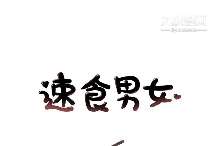 《速食男女》漫画 第27話