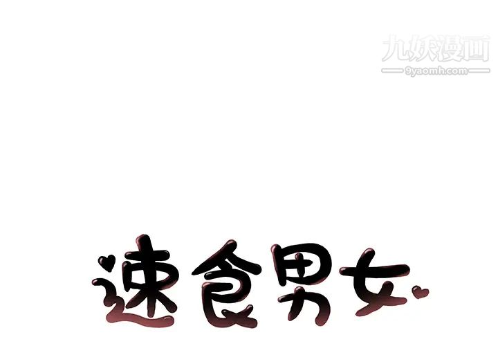 《速食男女》漫画 第28話