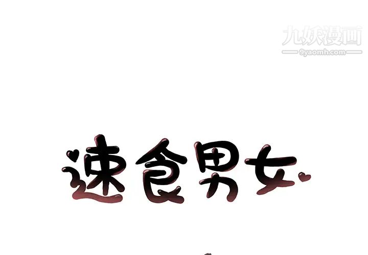 《速食男女》漫画 第30話