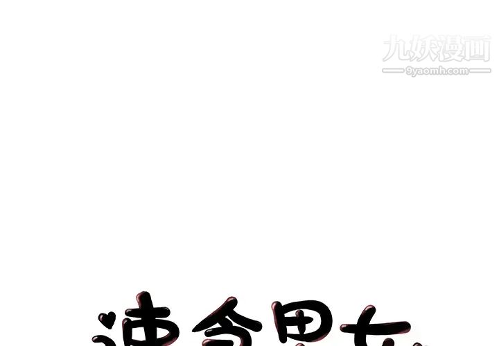 《速食男女》漫画 第31話