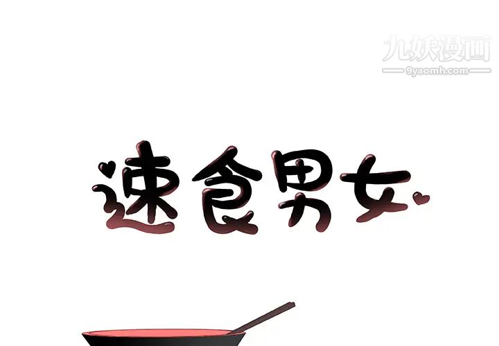 《速食男女》漫画 第32話