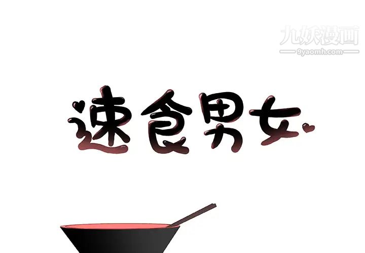 《速食男女》漫画 第33話