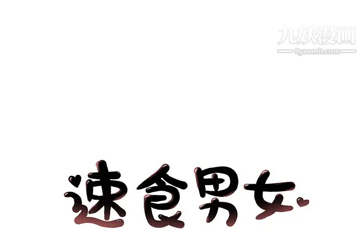 《速食男女》漫画 第35話