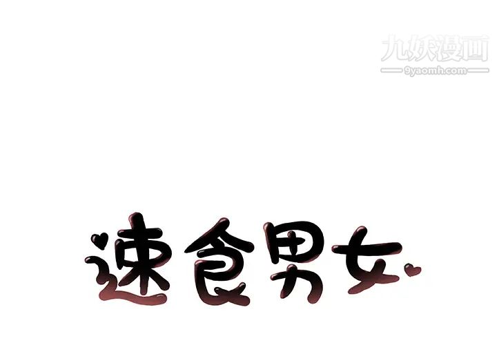 《速食男女》漫画 第36話