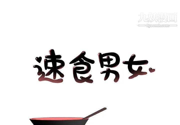 《速食男女》漫画 第4話
