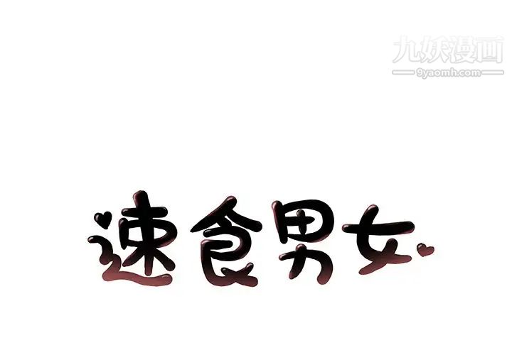 《速食男女》漫画 第46話