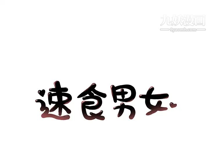 《速食男女》漫画 第6話