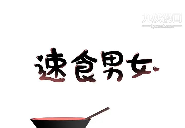 《速食男女》漫画 第7話
