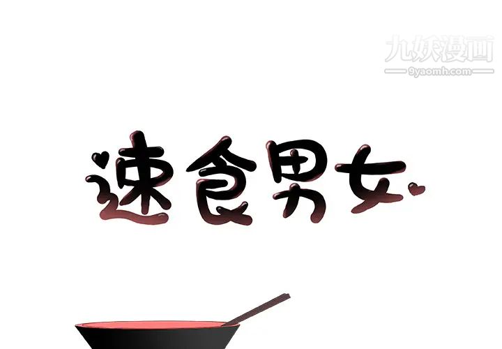 《速食男女》漫画 第9話