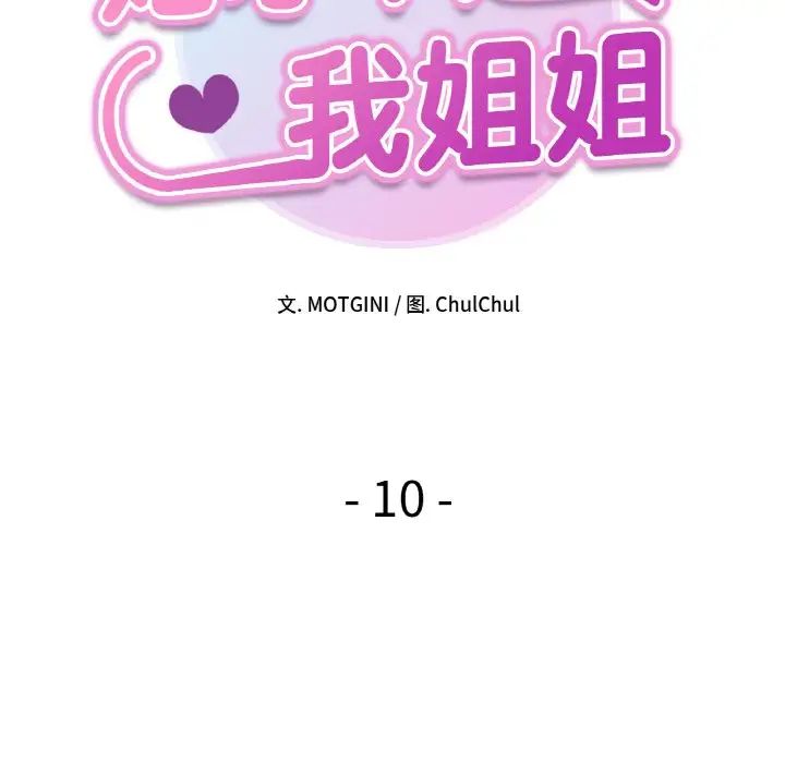 《她才不是我姐姐》漫画 第10話
