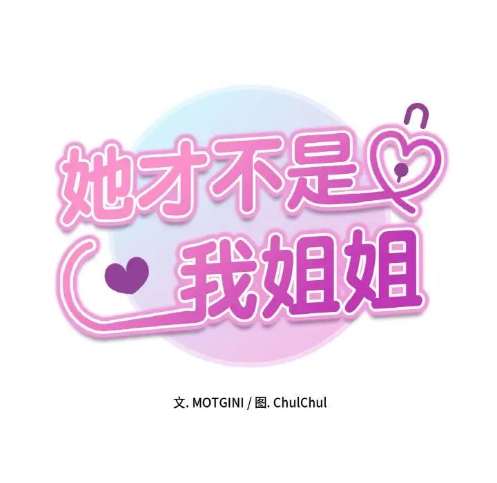 《她才不是我姐姐》漫画 第11話