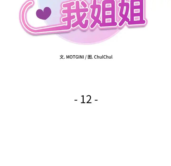 《她才不是我姐姐》漫画 第12話
