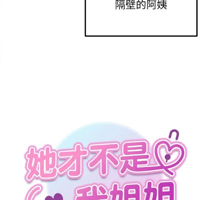 《她才不是我姐姐》漫画 第15話