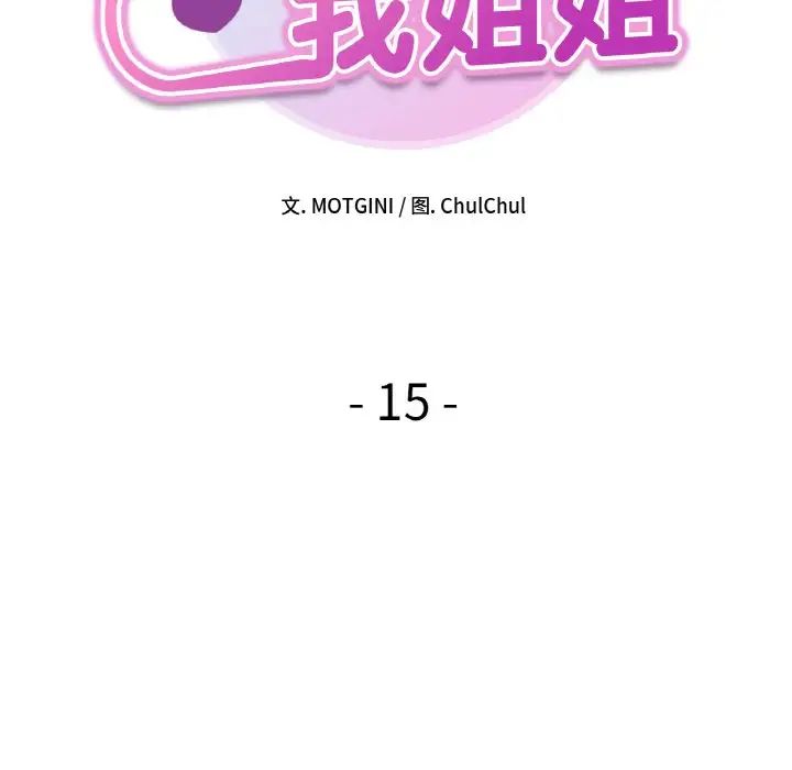 《她才不是我姐姐》漫画 第15話