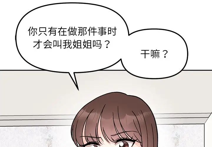 《她才不是我姐姐》漫画 第16話