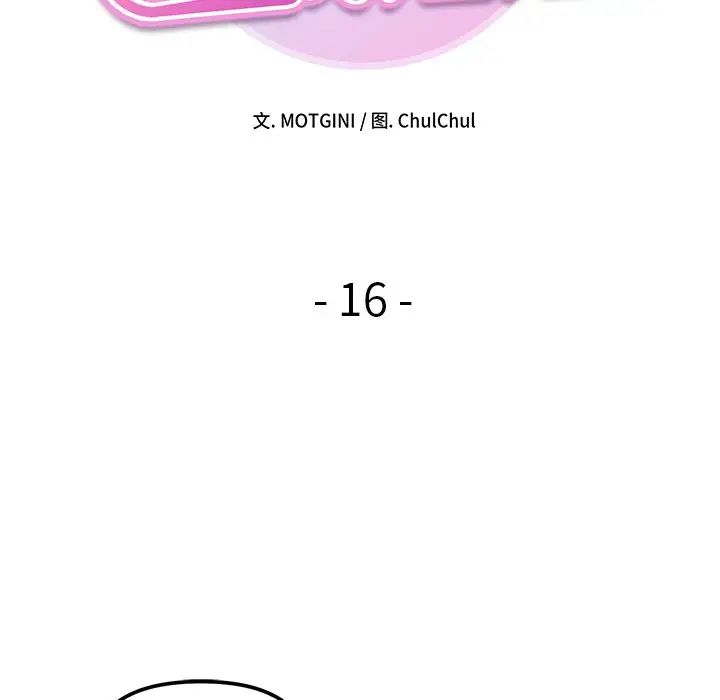 《她才不是我姐姐》漫画 第16話