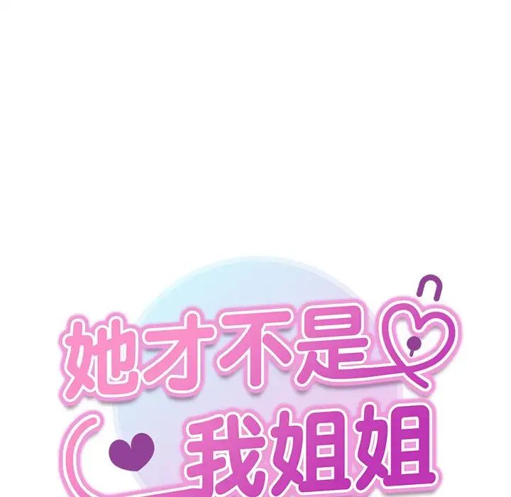 《她才不是我姐姐》漫画 第16話