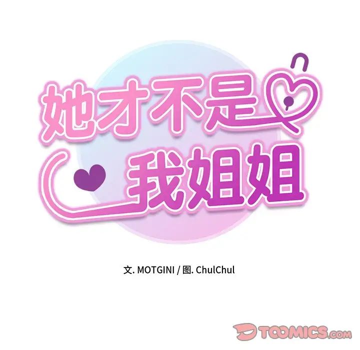 《她才不是我姐姐》漫画 第18話