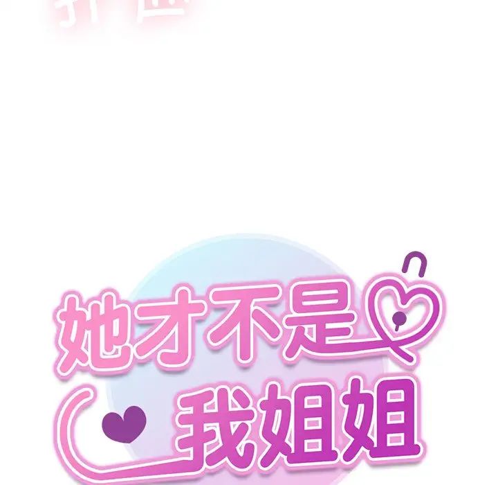 《她才不是我姐姐》漫画 第19話