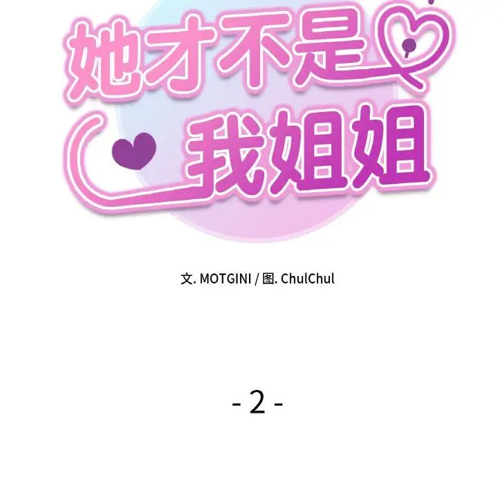 《她才不是我姐姐》漫画 第2話