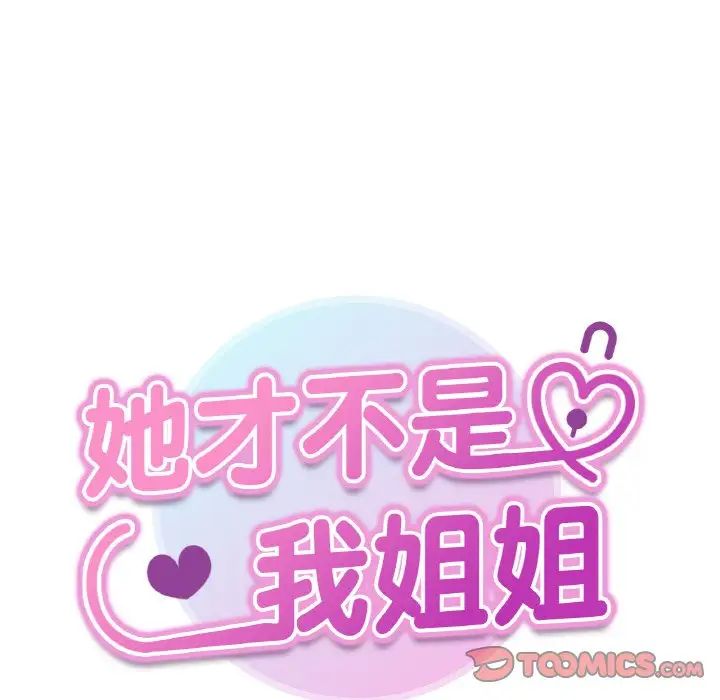 《她才不是我姐姐》漫画 第20話
