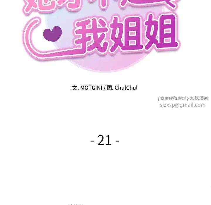 《她才不是我姐姐》漫画 第21話