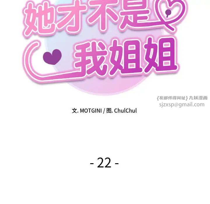 《她才不是我姐姐》漫画 第22話