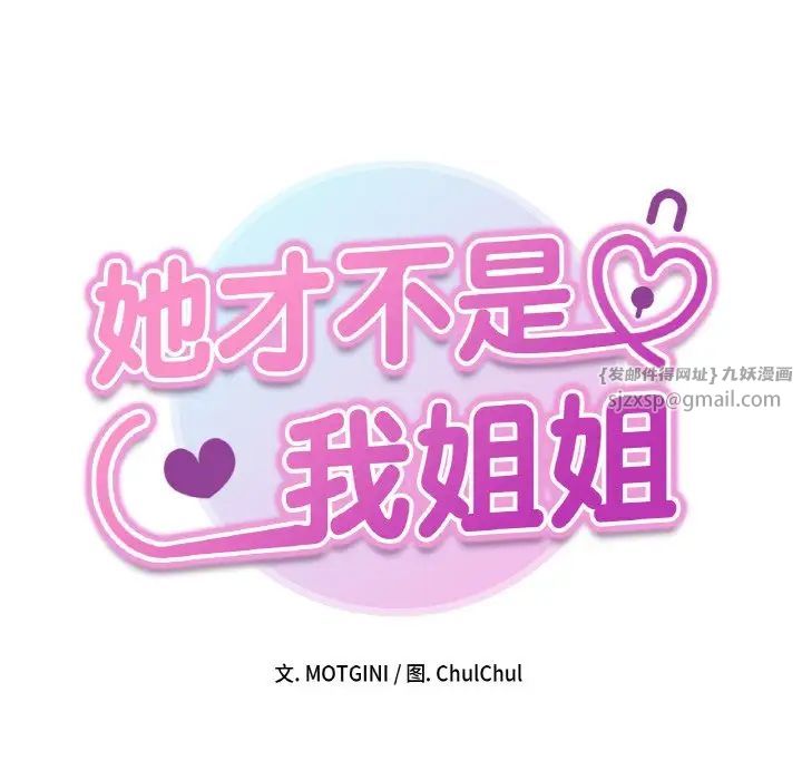 《她才不是我姐姐》漫画 第24話
