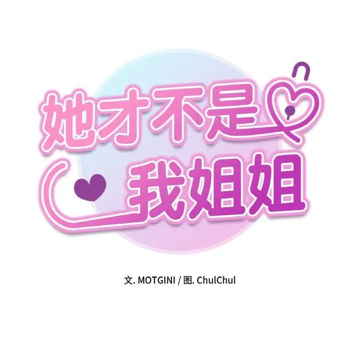 《她才不是我姐姐》漫画 第26話