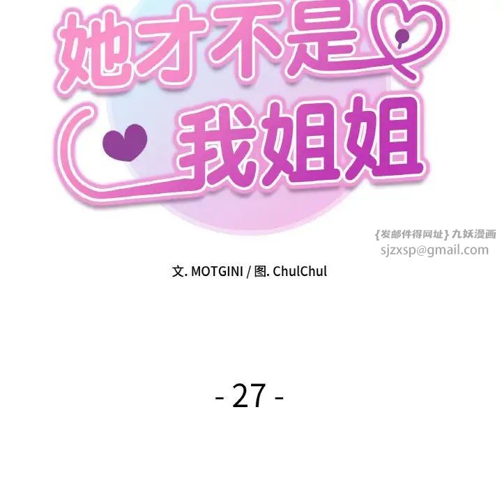 《她才不是我姐姐》漫画 第27話