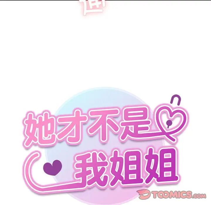 《她才不是我姐姐》漫画 第28話