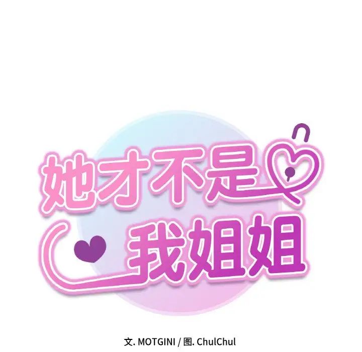 《她才不是我姐姐》漫画 第29話