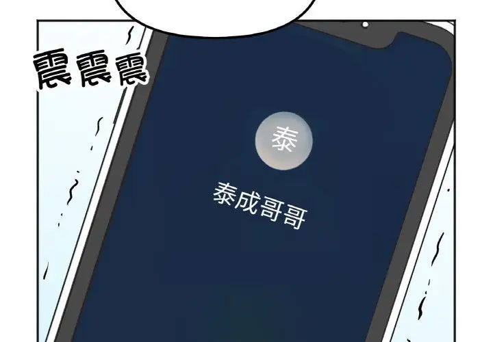 《她才不是我姐姐》漫画 第3話