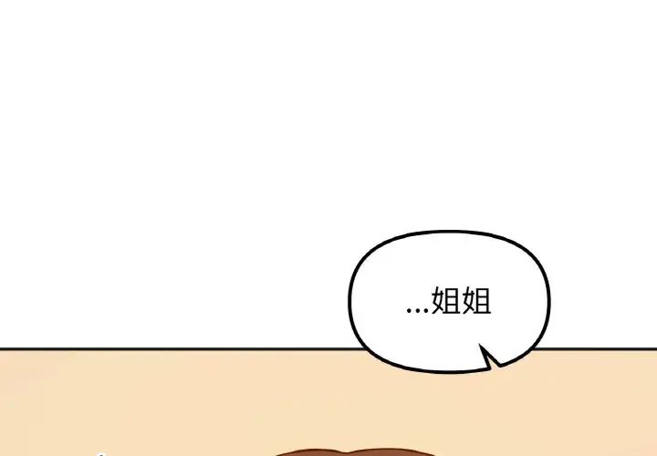 《她才不是我姐姐》漫画 第30話