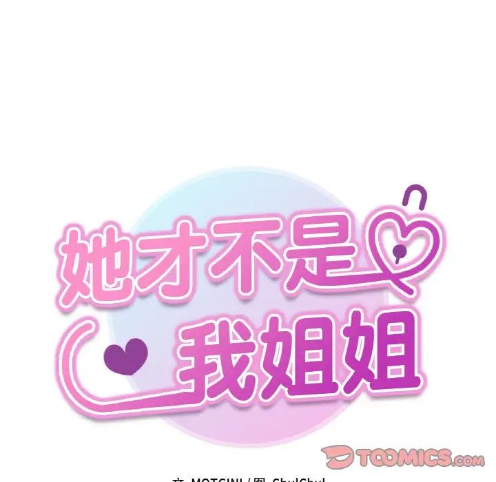 《她才不是我姐姐》漫画 第30話