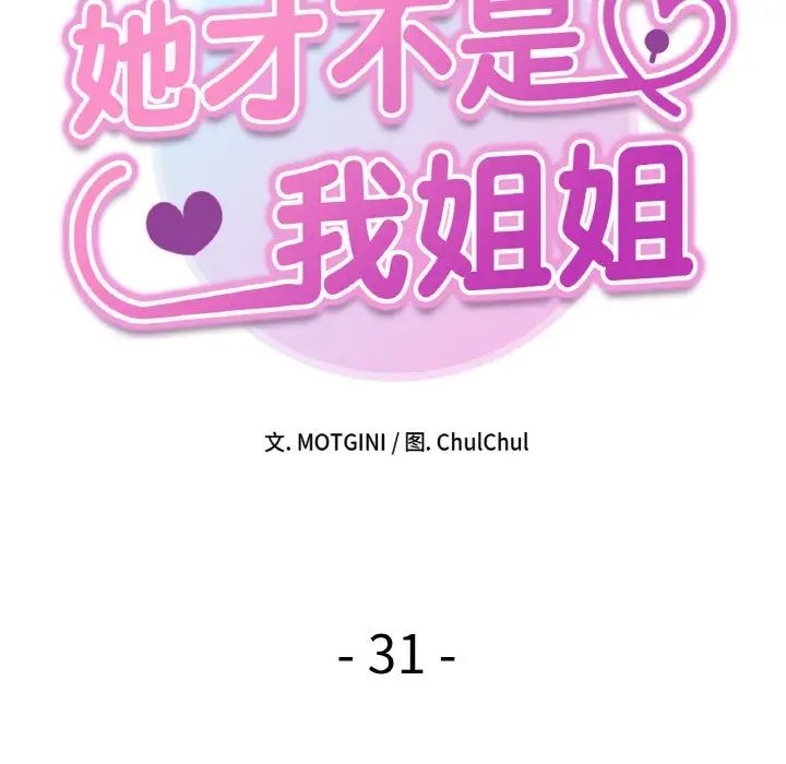 《她才不是我姐姐》漫画 第31話