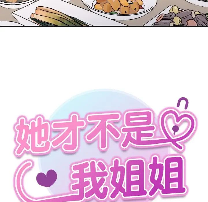 《她才不是我姐姐》漫画 第33話