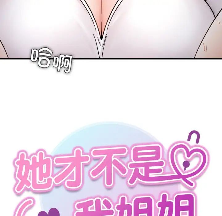 《她才不是我姐姐》漫画 第35話