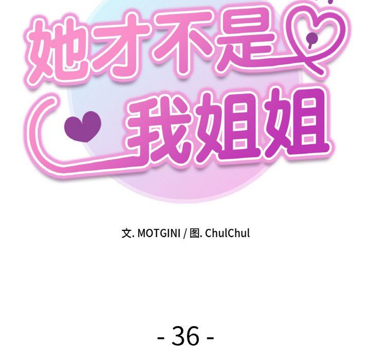 《她才不是我姐姐》漫画 第36話