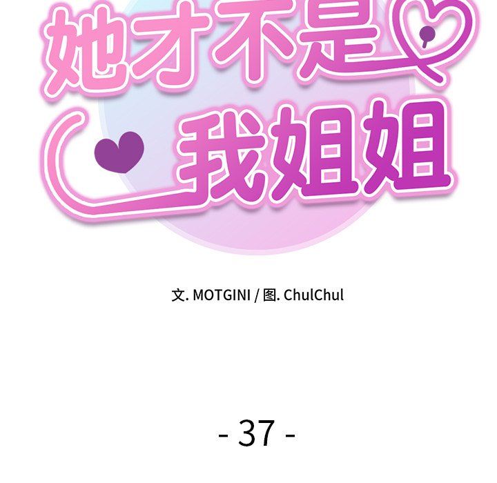 《她才不是我姐姐》漫画 第37話