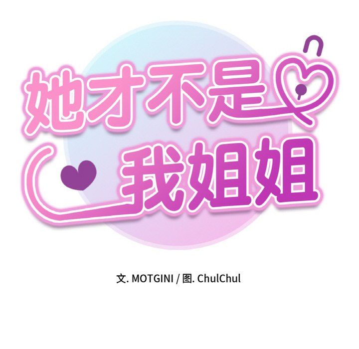 《她才不是我姐姐》漫画 第39話