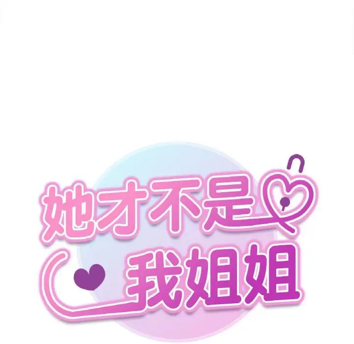《她才不是我姐姐》漫画 第4話