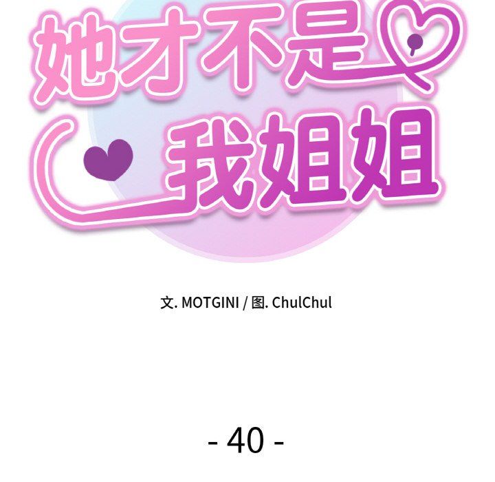 《她才不是我姐姐》漫画 第40話