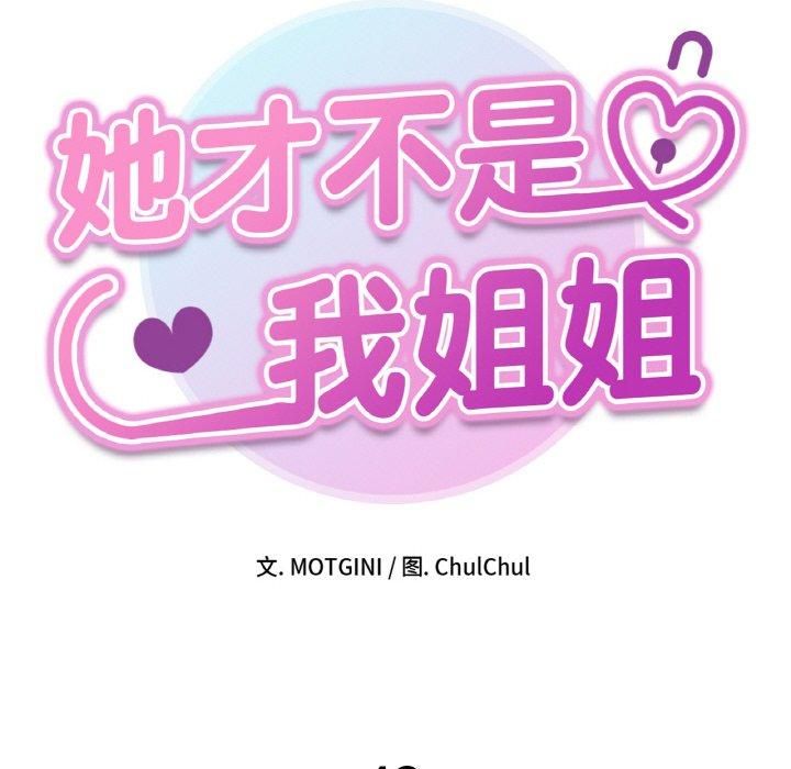 《她才不是我姐姐》漫画 第42話