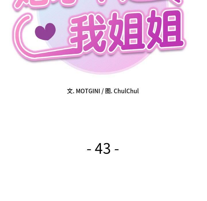 《她才不是我姐姐》漫画 第43話