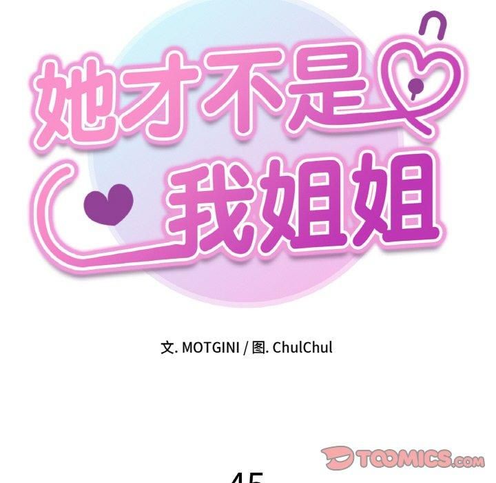 《她才不是我姐姐》漫画 第45話